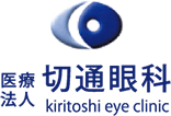 医療法人 切通眼科 kiritoshi eye clinic