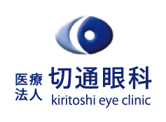 医療法人 切通眼科 kiritoshi eye clinic