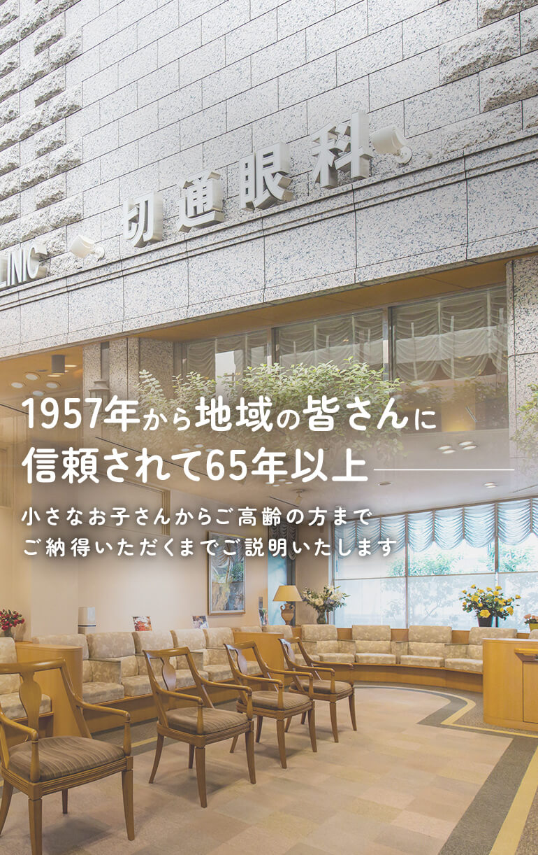 1957年から地域の皆さんに信頼されて65年以上 小さなお子さんからご高齢の方までご納得いただくまでご説明いたします